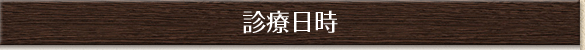 診療日時