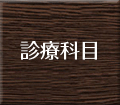 診療科目