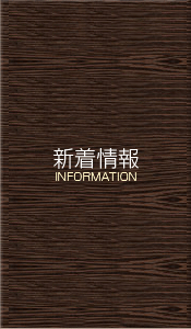 新着情報