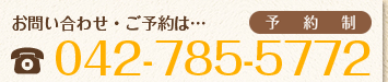 お問い合わせ・ご予約は…042-785-5772