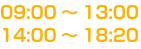 09:00?13:00　14:00?18:20