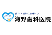 海野歯科医院