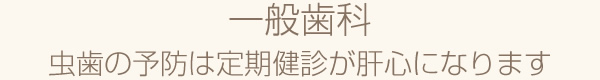 虫歯の予防は定期健診が肝心になります。