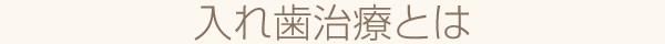 入れ歯治療とは