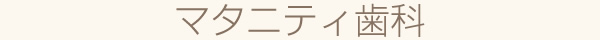 マタニティ歯科