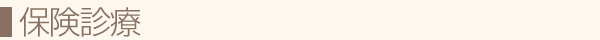 保険診療