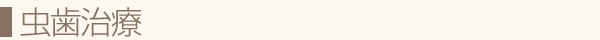 虫歯治療