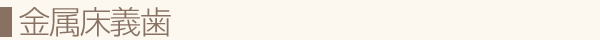 金属床義歯