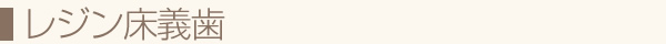レジン床義歯