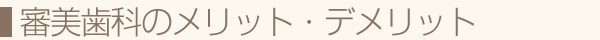 審美歯科のメリット・デメリット