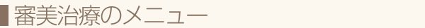 審美治療のメニュー