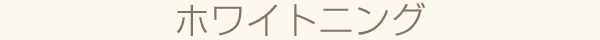 ホワイトニング