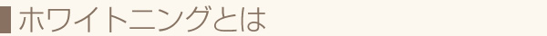 ホワイトニングとは