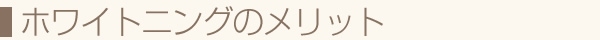 ホワイトニングのメリット