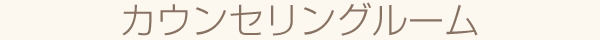 カウンセリングルーム