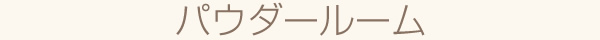 パウダールーム