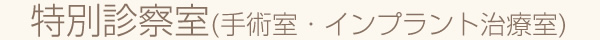 特別診察室(手術室・インプラント治療室)