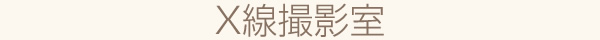 X線撮影室