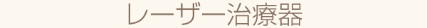 レーザー治療器