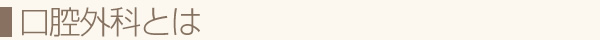 口腔外科とは