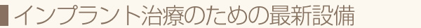 インプラント治療のための最新設備
