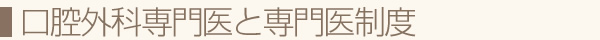 口腔外科専門医と専門医制度