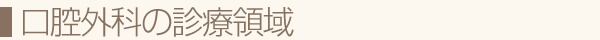 口腔外科の診療領域
