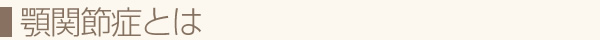 顎関節症とは