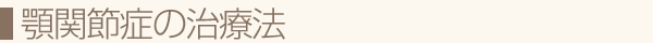 顎関節症の治療法