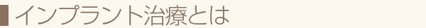 インプラント治療とは
