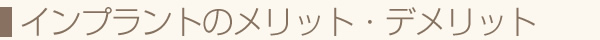 インプラントのメリット・デメリット