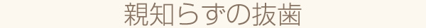 親知らずの抜歯