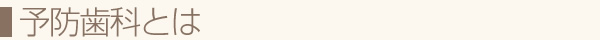 予防歯科とは