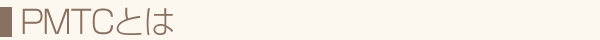 PMTCとは