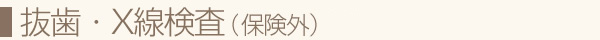 抜歯・X線検査（保険外）