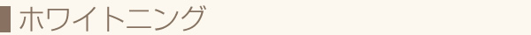 ホワイトニング