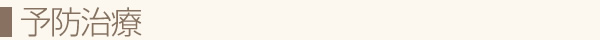 予防治療