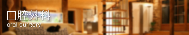 口腔外科